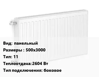 Радиатор стальной панельный 500х3000 11 2604 Вт Подкл:боковое